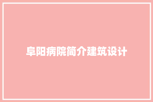 阜阳病院简介建筑设计