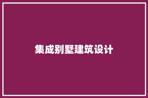 集成别墅建筑设计 施工技术