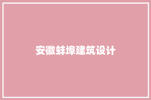 安徽蚌埠建筑设计