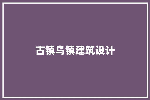 古镇乌镇建筑设计