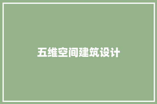 五维空间建筑设计 知识问答