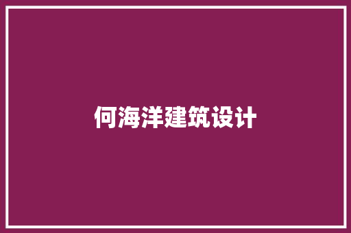 何海洋建筑设计
