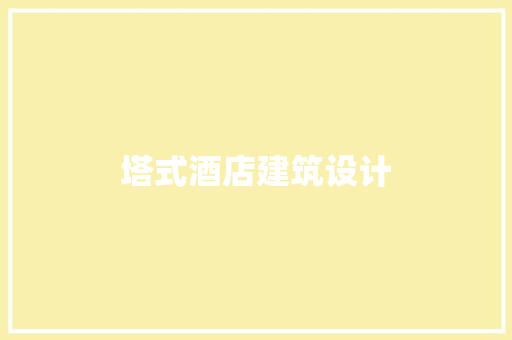 塔式酒店建筑设计 材料设备