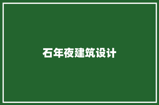 石年夜建筑设计 建筑法规
