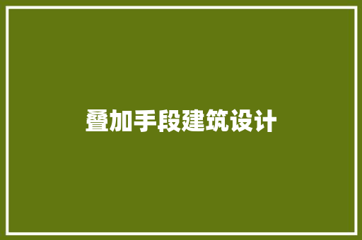 叠加手段建筑设计