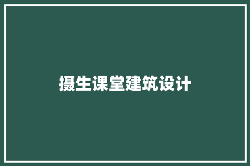 摄生课堂建筑设计 工艺流程