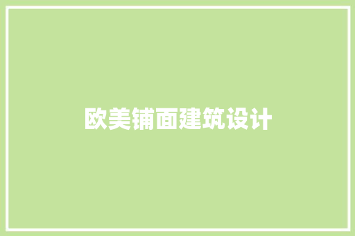 欧美铺面建筑设计
