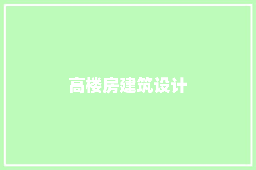 高楼房建筑设计 设计原则