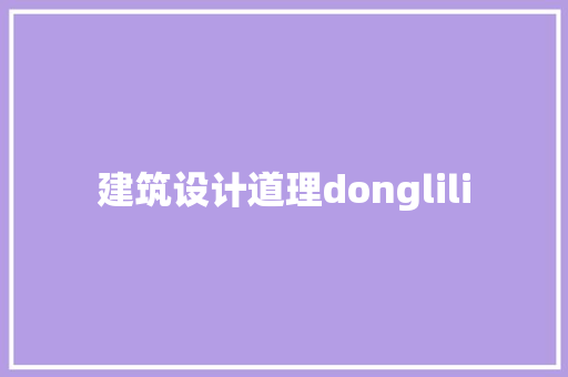 建筑设计道理donglili 施工工艺