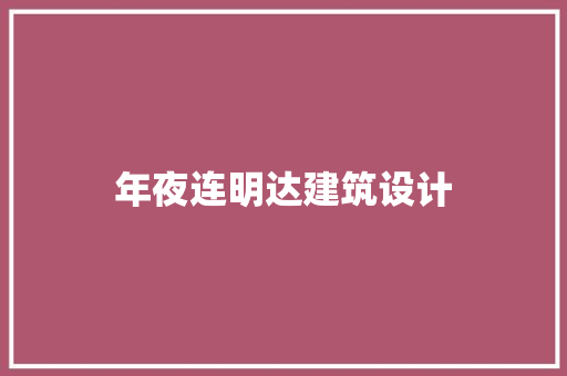 年夜连明达建筑设计