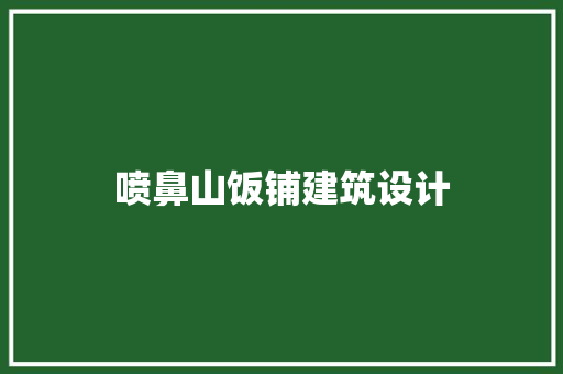 喷鼻山饭铺建筑设计 常见问题
