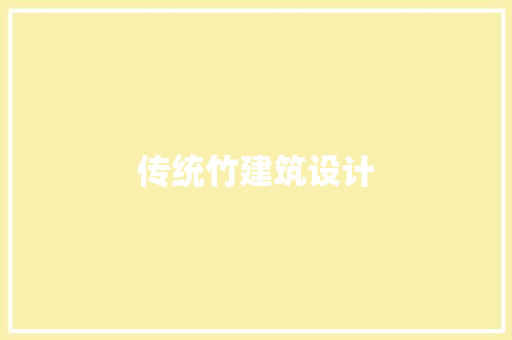 传统竹建筑设计 常见问题