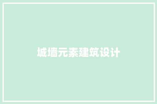 城墙元素建筑设计 住宅建筑设计