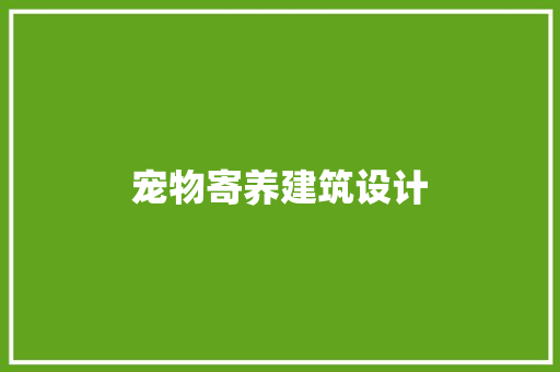 宠物寄养建筑设计 建筑法规
