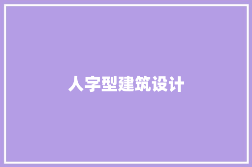 人字型建筑设计 施工技术