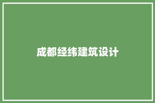 成都经纬建筑设计