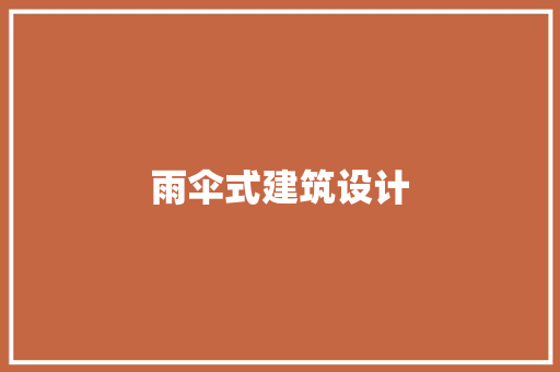 雨伞式建筑设计 新型材料