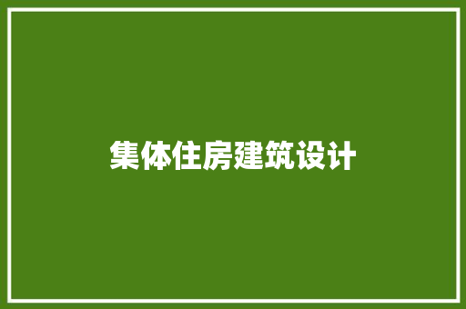 集体住房建筑设计 建筑法规