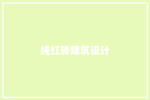 纯红砖建筑设计
