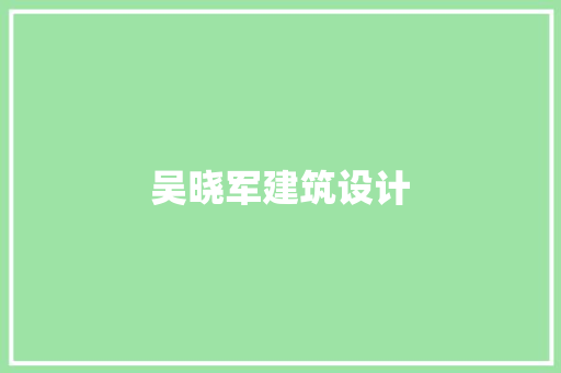 吴晓军建筑设计 住宅建筑设计