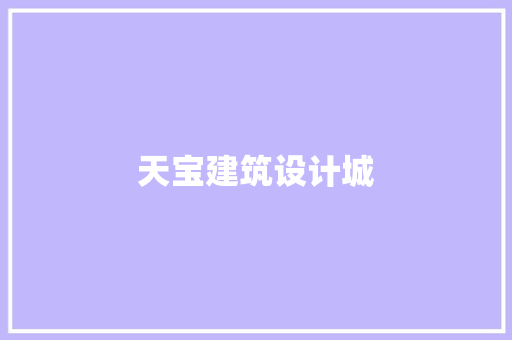 天宝建筑设计城