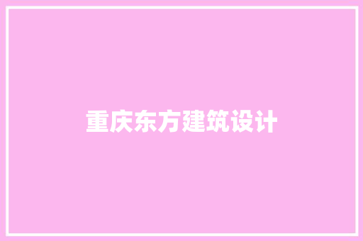 重庆东方建筑设计