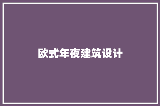 欧式年夜建筑设计 设计原则