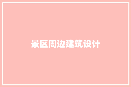 景区周边建筑设计 施工技术