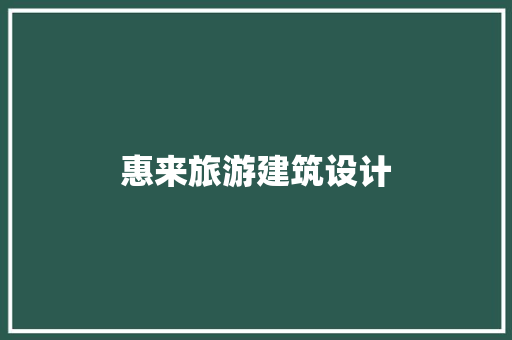 惠来旅游建筑设计 常见问题