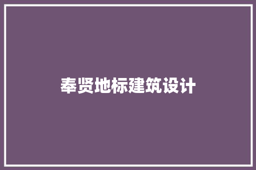 奉贤地标建筑设计 新型材料