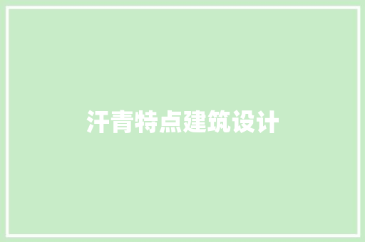 汗青特点建筑设计 生态建筑设计
