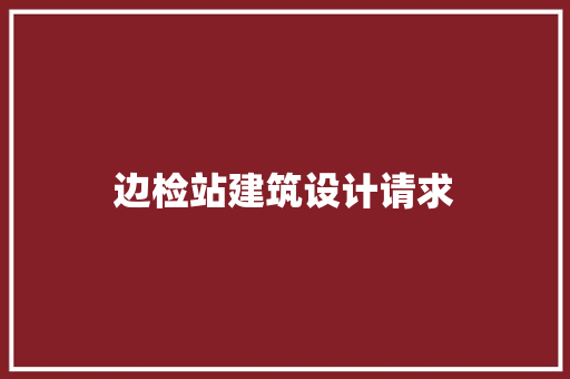 边检站建筑设计请求 公共建筑设计