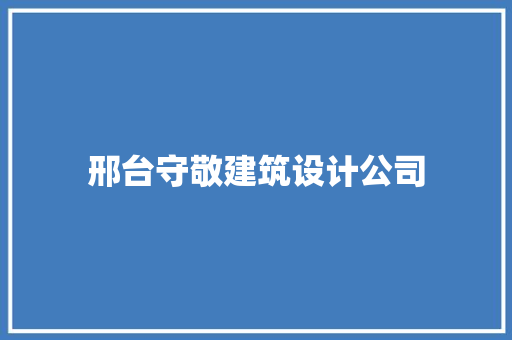 邢台守敬建筑设计公司