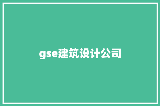 gse建筑设计公司