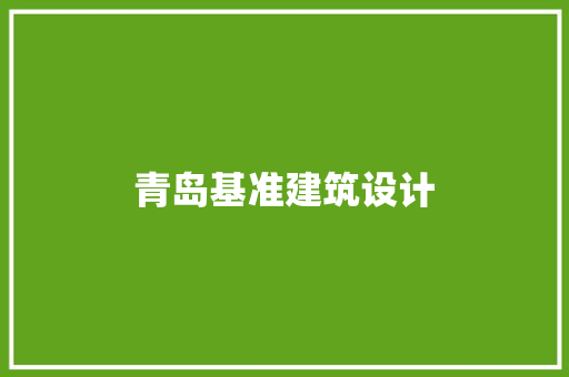 青岛基准建筑设计 知识问答