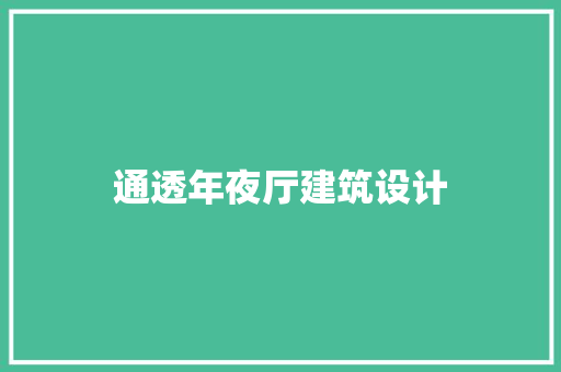 通透年夜厅建筑设计