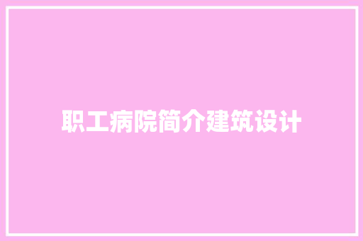 职工病院简介建筑设计
