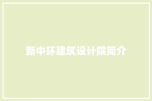 新中环建筑设计院简介 公共建筑设计