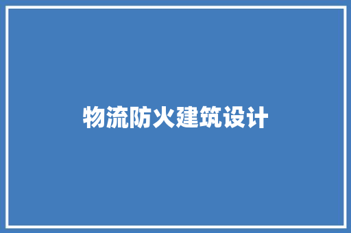 物流防火建筑设计