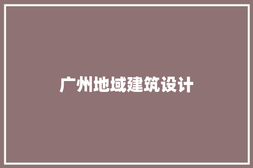 广州地域建筑设计
