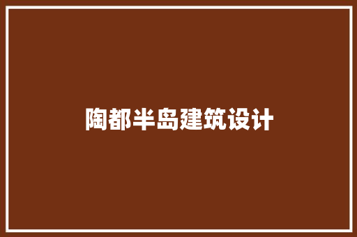 陶都半岛建筑设计
