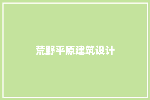 荒野平原建筑设计 常用设备