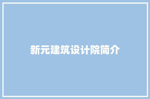 新元建筑设计院简介 施工技术