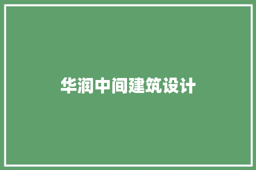 华润中间建筑设计 常用设备