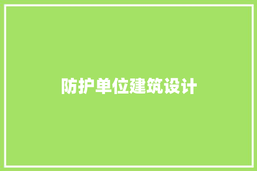 防护单位建筑设计 工艺流程