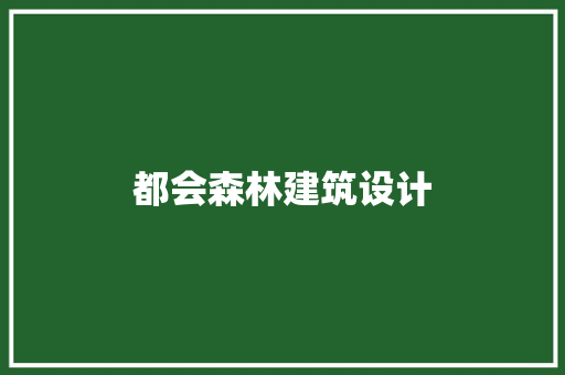 都会森林建筑设计 建筑法规