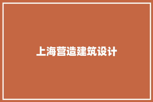 上海营造建筑设计 新型材料