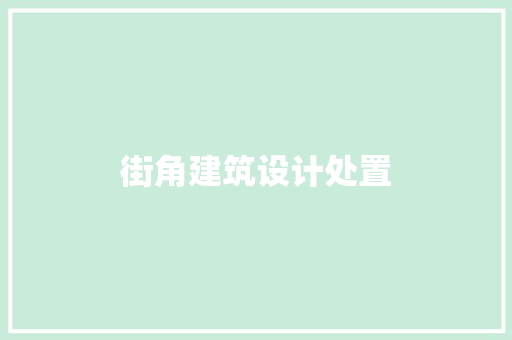 街角建筑设计处置 施工工艺