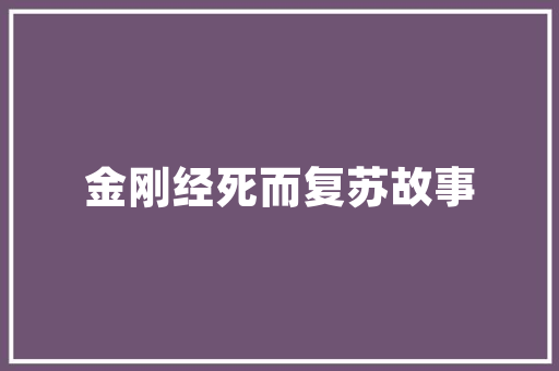 乡镇宾馆建筑设计 设计原则