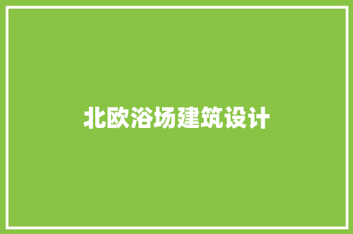 北欧浴场建筑设计 材料设备